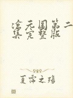 沧元图第二季2集完整版