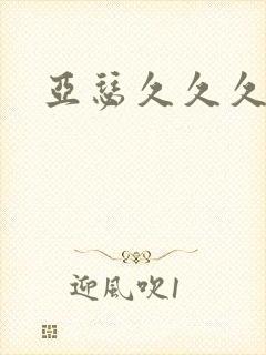 亚瑟久久久久久
