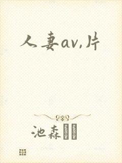 人妻av,片