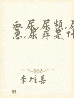 血尿,尿频,尿急,尿疼是什么原因