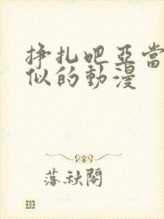 挣扎吧亚当君相似的动漫