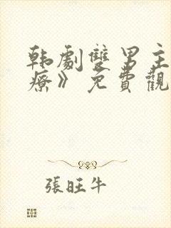 韩剧双男主《治疗》免费观看