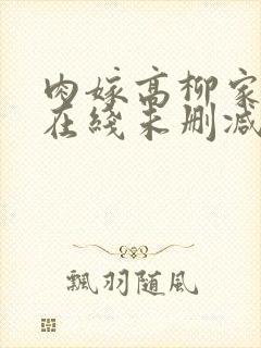 肉嫁高柳家动漫在线未删减版中字