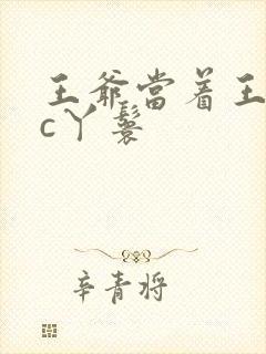 王爷当着王妃面c丫鬟