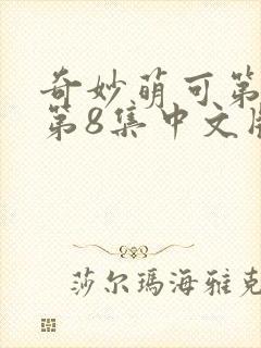 奇妙萌可第六季第8集中文版