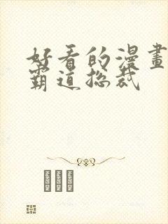 好看的漫画推荐霸道总裁