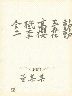 全职高手动漫第二季樱花动漫