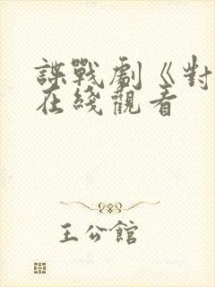 谍战剧《对手》在线观看封面
