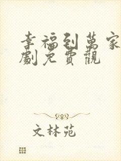 幸福到万家电视剧免费观