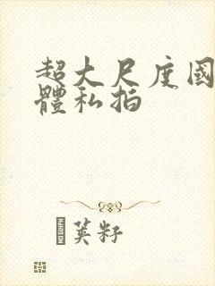 超大尺度国模人体私拍