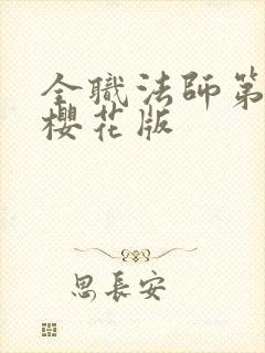 全职法师第七季樱花版