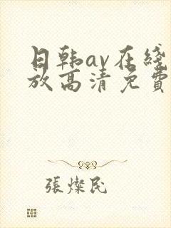 日韩av在线播放高清免费