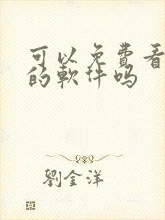 可以免费看漫画的软件吗