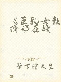《巨乳女教师》挤奶在线封面