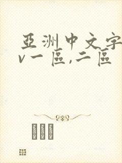 亚洲中文字幕av一区,二区