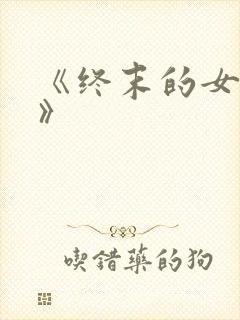《终末的女武神》
