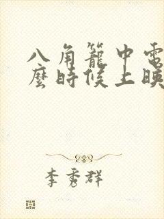 八角笼中电影什么时候上映