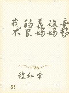 我的义姐竟然是不良妈妈动漫