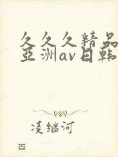 久久久精品国产亚洲av日韩封面
