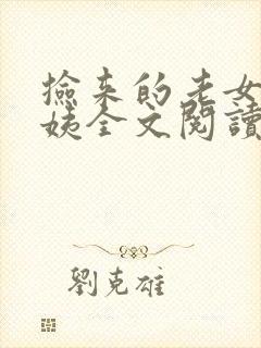 捡来的老女人许姨全文阅读