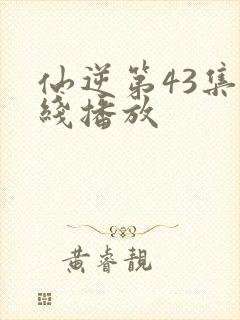 仙逆第43集在线播放