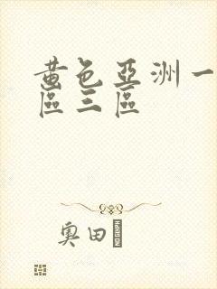 黄色亚洲一区二区三区