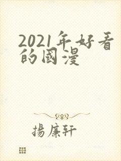 2021年好看的国漫封面