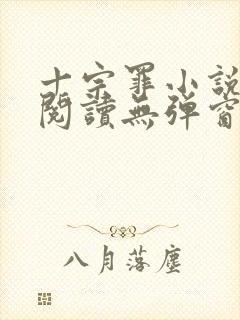 十宗罪小说免费阅读无弹窗