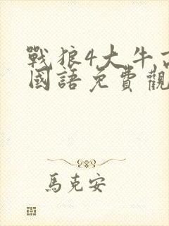 战狼4大牛高清国语免费观看