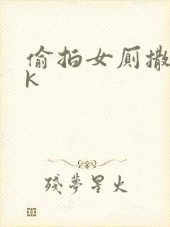 偷拍女厕撒尿vk