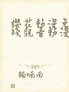 樱花动漫免费在线观看动漫