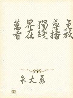 万界独尊免费观看在线播放
