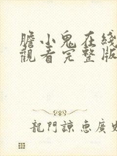 胆小鬼在线免费观看完整版高清