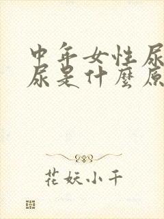 中年女性尿频漏尿是什么原因?