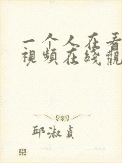一个人在看高清视频在线观看