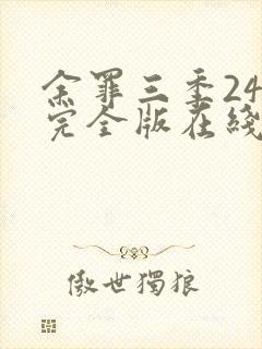 余罪三季24集完全版在线观看