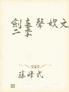 剑来声娱文化第二季