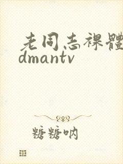 老同志裸体oldmantv