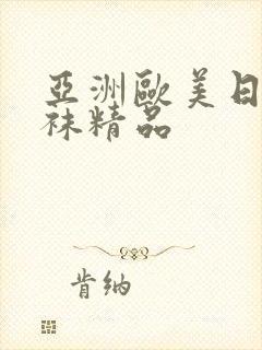亚洲欧美日韩丝袜精品