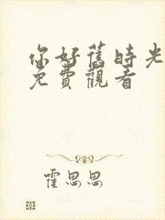 你好旧时光全集免费观看