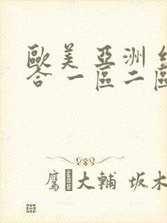 欧美 亚洲 综合 一区二区