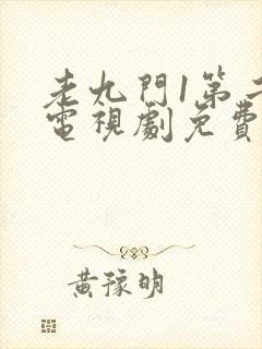 老九门1第二部电视剧免费播放