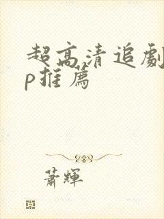 超高清追剧app推荐