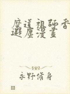 魔道祖师香炉篇避尘漫画封面