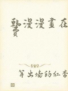 韩漫漫画在线免费封面