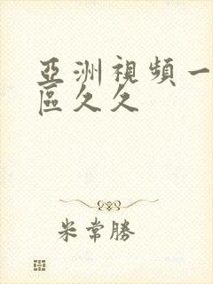 亚洲视频一区二区久久封面