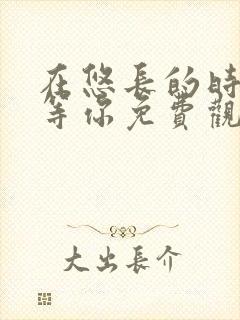 在悠长的时光里等你免费观看完整版高清