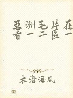亚洲毛片在线观看一二区一卡二卡封面