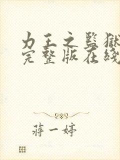 力王之监狱免费完整版在线观看