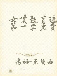 女仆教育琉璃川第一季免费观看封面